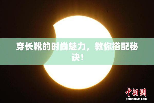 穿长靴的时尚魅力，教你搭配秘诀！