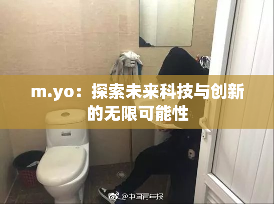 m.yo：探索未来科技与创新的无限可能性