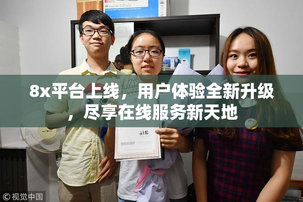 8x平台上线，用户体验全新升级，尽享在线服务新天地