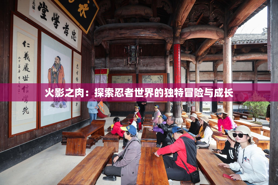火影之肉：探索忍者世界的独特冒险与成长