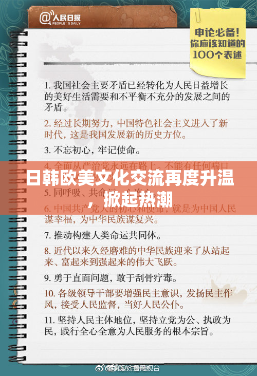 日韩欧美文化交流再度升温，掀起热潮