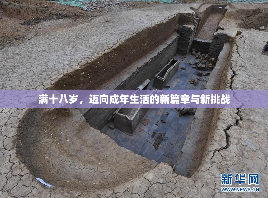 满十八岁，迈向成年生活的新篇章与新挑战