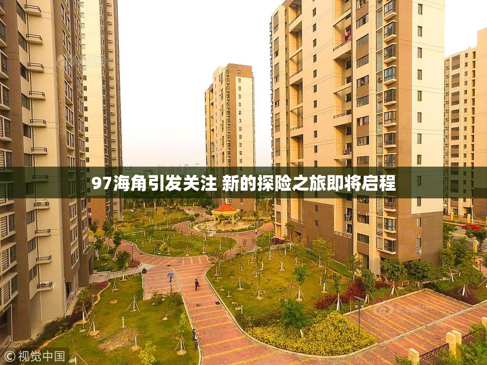 97海角引发关注 新的探险之旅即将启程