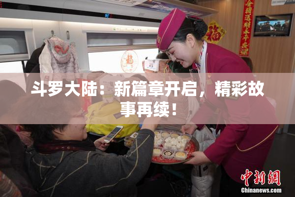 斗罗大陆：新篇章开启，精彩故事再续！