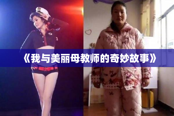《我与美丽母教师的奇妙故事》