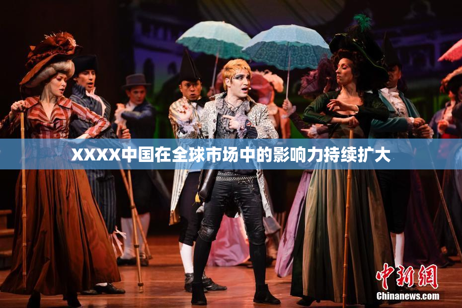 XXXX中国在全球市场中的影响力持续扩大