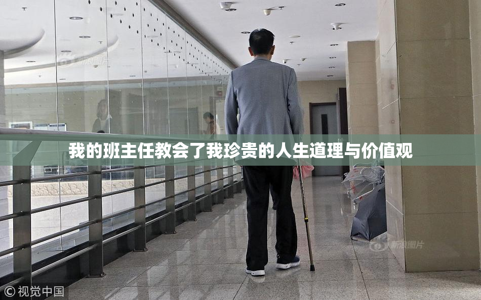 我的班主任教会了我珍贵的人生道理与价值观