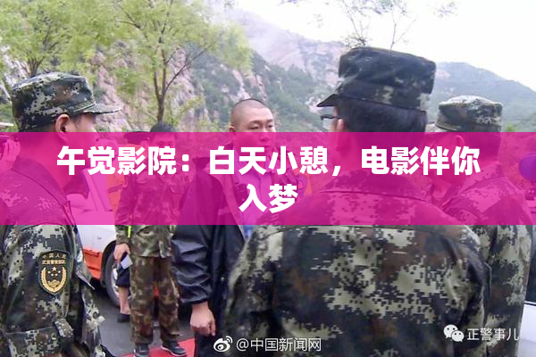 午觉影院：白天小憩，电影伴你入梦