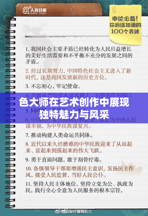 色大师在艺术创作中展现独特魅力与风采
