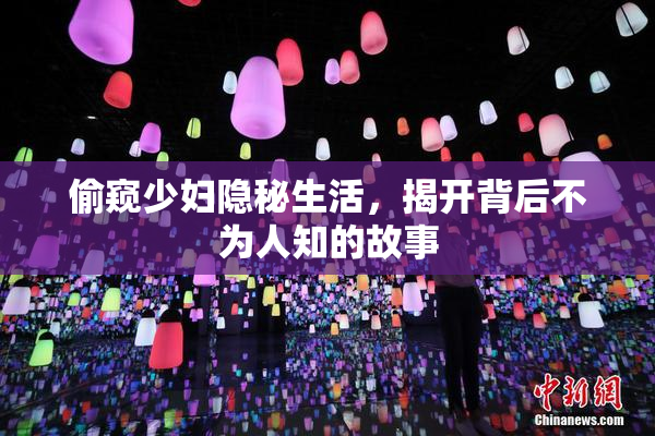 偷窥少妇隐秘生活，揭开背后不为人知的故事