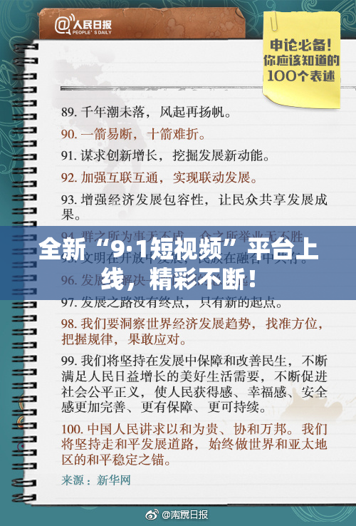 全新“9·1短视频”平台上线，精彩不断！