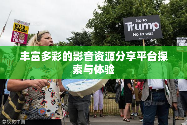 丰富多彩的影音资源分享平台探索与体验