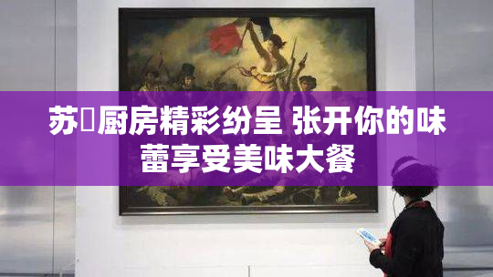 苏玥厨房精彩纷呈 张开你的味蕾享受美味大餐