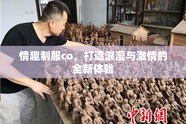 情趣制服co，打造浪漫与激情的全新体验