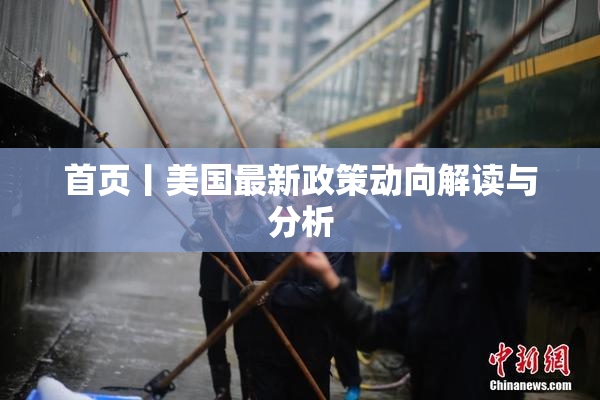 首页丨美国最新政策动向解读与分析