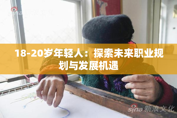 18-20岁年轻人：探索未来职业规划与发展机遇