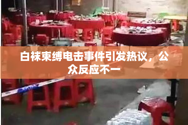 白袜束缚电击事件引发热议，公众反应不一