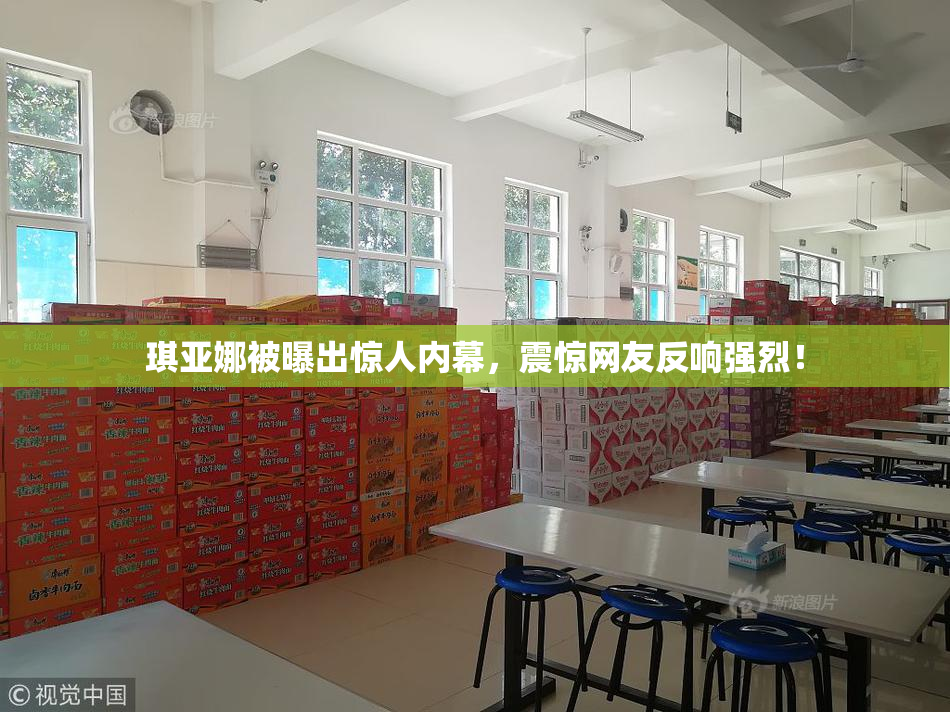 琪亚娜被曝出惊人内幕，震惊网友反响强烈！
