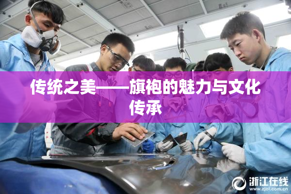 传统之美——旗袍的魅力与文化传承