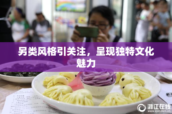 另类风格引关注，呈现独特文化魅力