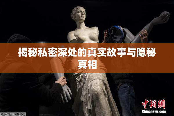 揭秘私密深处的真实故事与隐秘真相