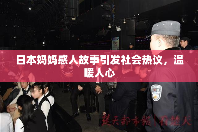 日本妈妈感人故事引发社会热议，温暖人心
