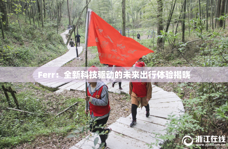Ferr：全新科技驱动的未来出行体验揭晓