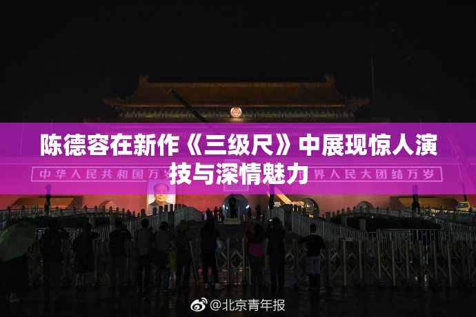 陈德容在新作《三级尺》中展现惊人演技与深情魅力