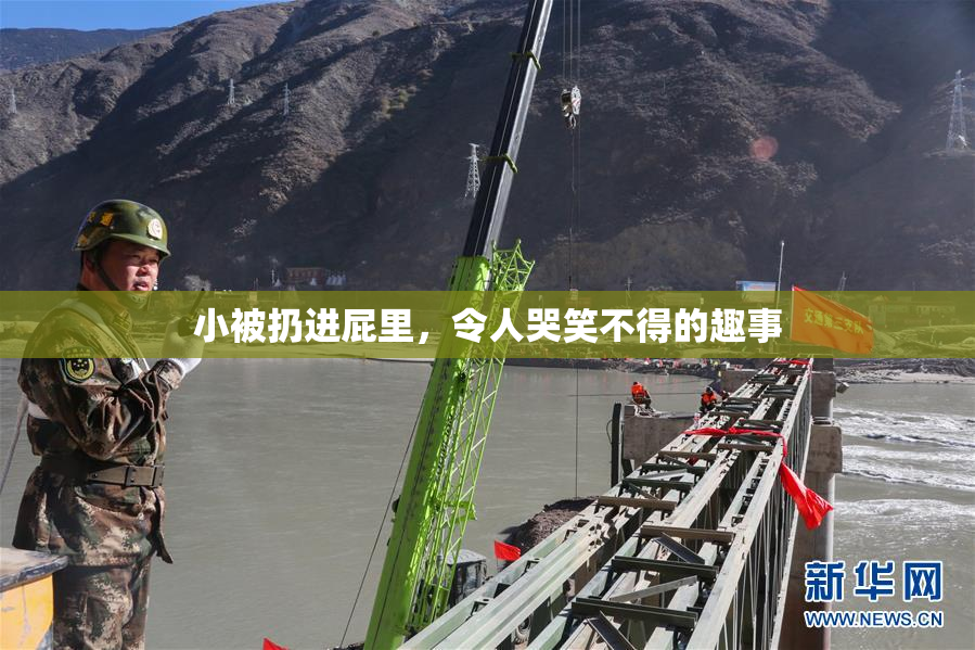 小被扔进屁里，令人哭笑不得的趣事