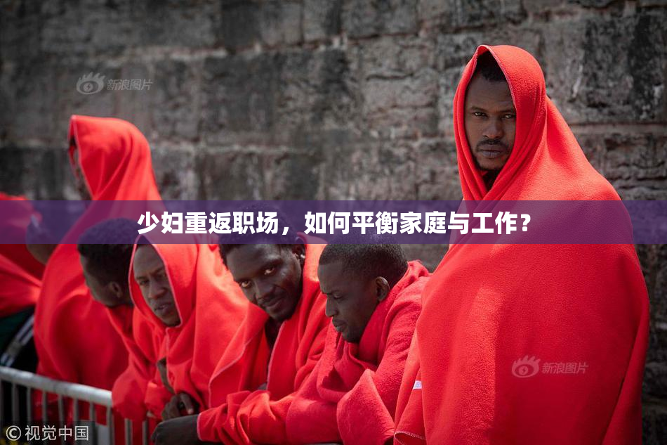 少妇重返职场，如何平衡家庭与工作？