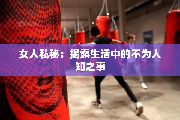 女人私秘：揭露生活中的不为人知之事