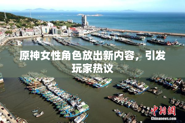原神女性角色放出新内容，引发玩家热议