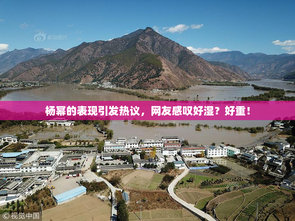 杨幂的表现引发热议，网友感叹好湿？好重！