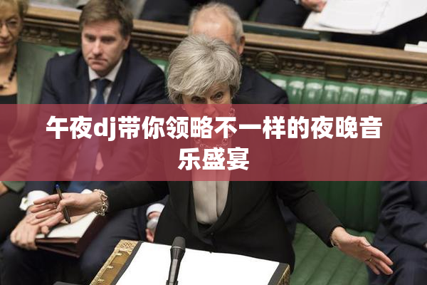 午夜dj带你领略不一样的夜晚音乐盛宴