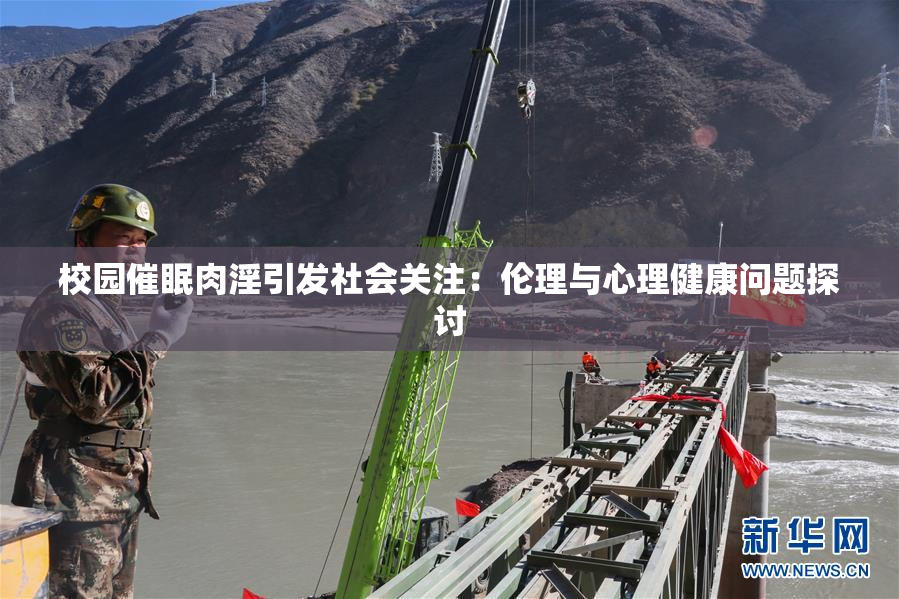 校园催眠肉淫引发社会关注：伦理与心理健康问题探讨