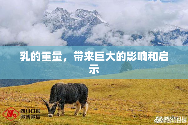 乳的重量，带来巨大的影响和启示