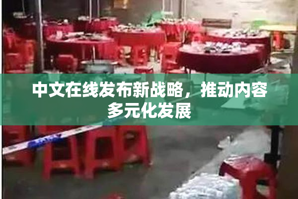 中文在线发布新战略，推动内容多元化发展