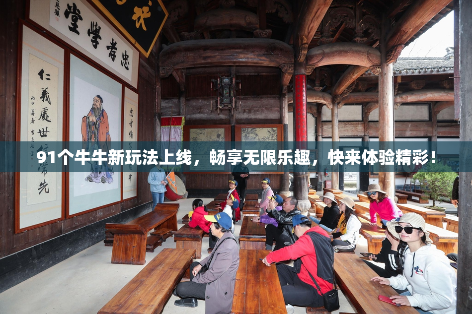 91个牛牛新玩法上线，畅享无限乐趣，快来体验精彩！