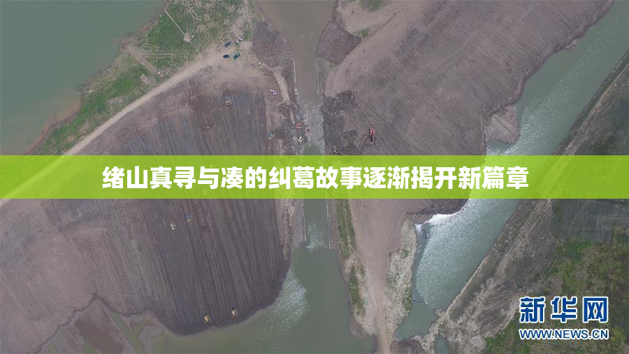 绪山真寻与凑的纠葛故事逐渐揭开新篇章