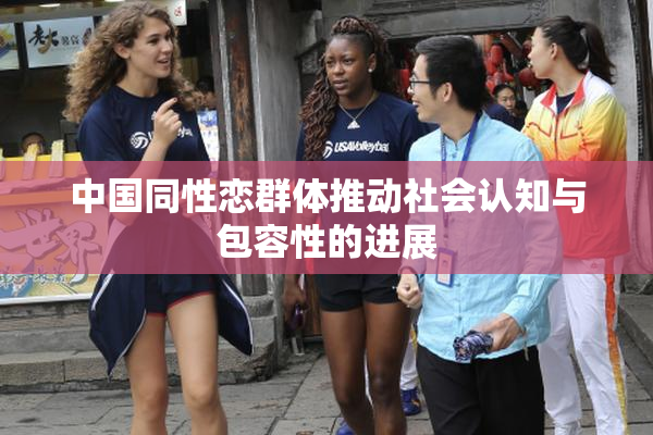 中国同性恋群体推动社会认知与包容性的进展