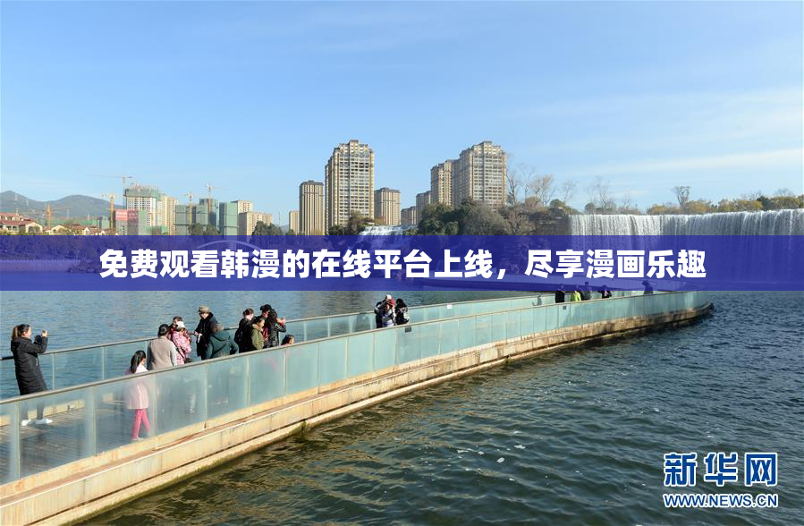 免费观看韩漫的在线平台上线，尽享漫画乐趣