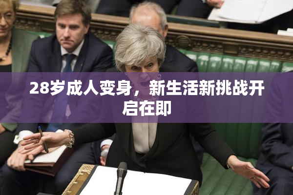28岁成人变身，新生活新挑战开启在即