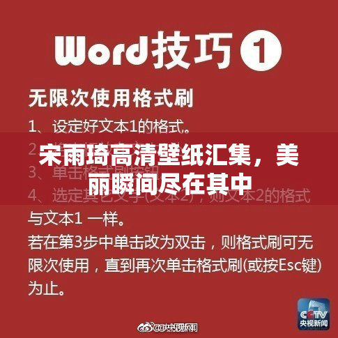 宋雨琦高清壁纸汇集，美丽瞬间尽在其中