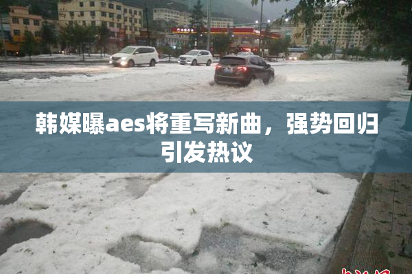 韩媒曝aes将重写新曲，强势回归引发热议
