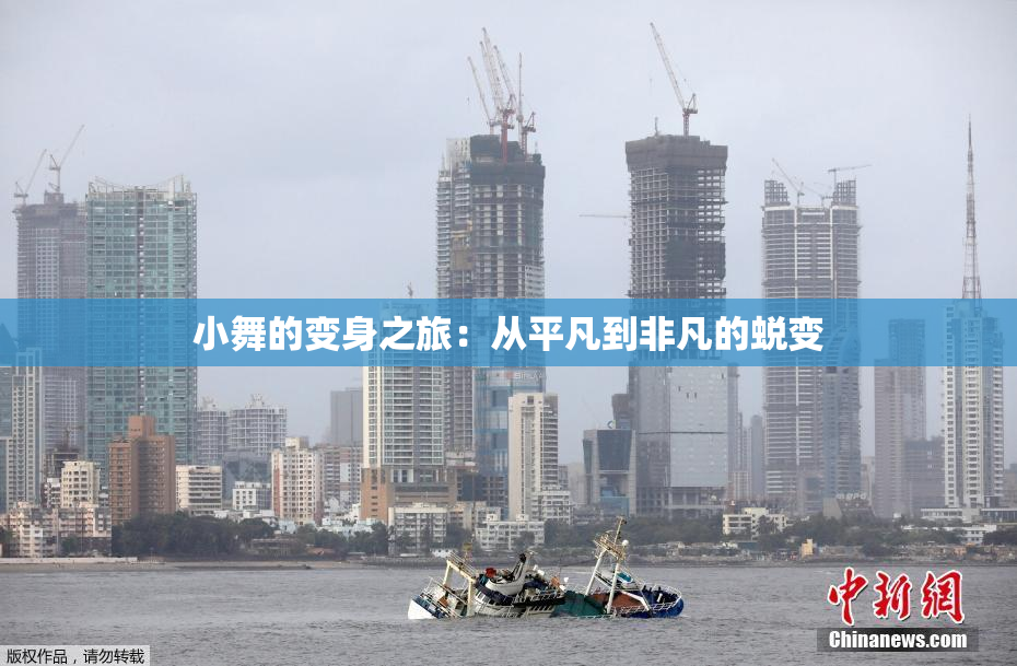 小舞的变身之旅：从平凡到非凡的蜕变
