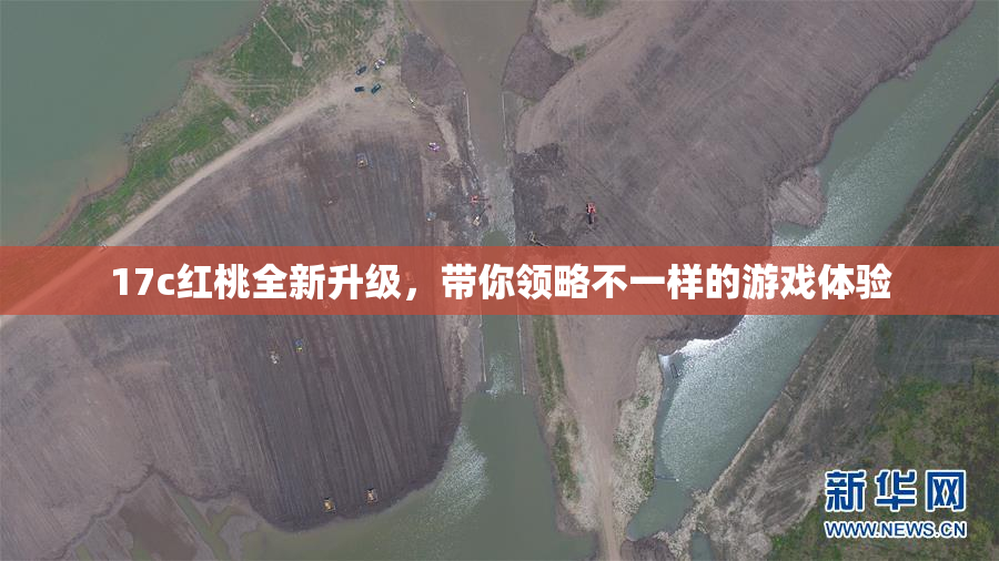 17c红桃全新升级，带你领略不一样的游戏体验