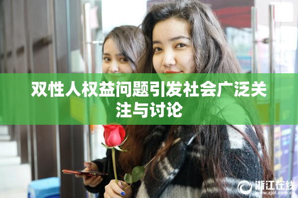 双性人权益问题引发社会广泛关注与讨论
