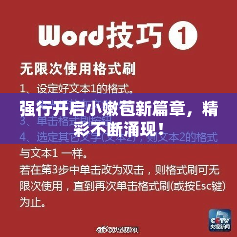 强行开启小嫩苞新篇章，精彩不断涌现！