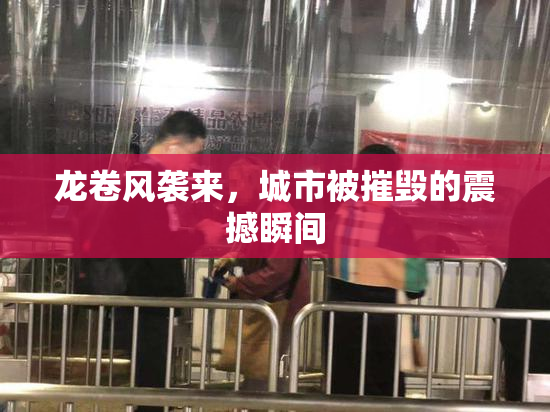 龙卷风袭来，城市被摧毁的震撼瞬间
