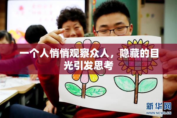 一个人悄悄观察众人，隐藏的目光引发思考